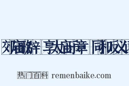 郊庙歌辞·享太庙乐章·同和反义词是什么意思的图片